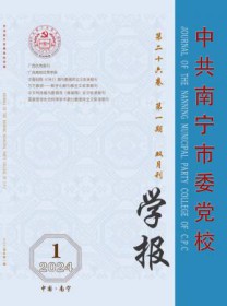 中共南宁市委党校学报
